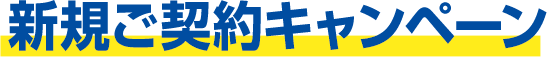 乗り換えキャンペーン実施中！