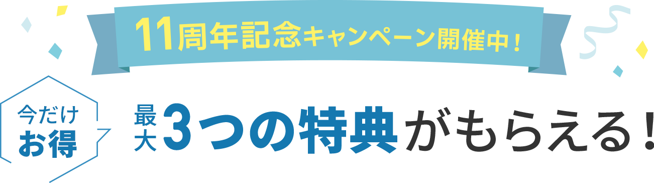 新規ご契約特典