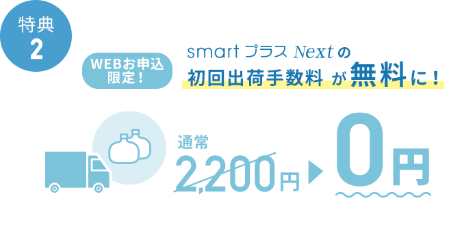 期間限定！WEBお申込みで初回出荷手数料0円