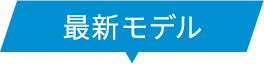 最新モデル