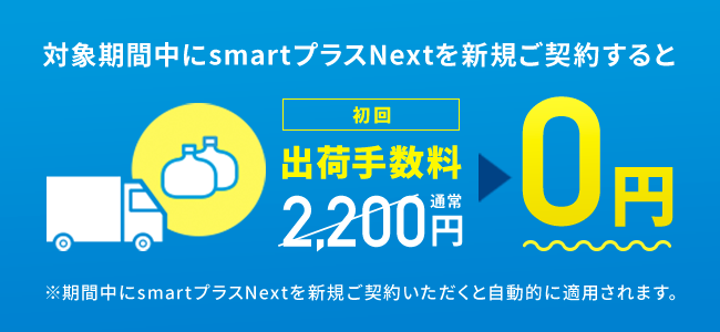 初回手数料無料
