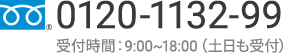 フリーダイヤル 0120-1132-99 受付時間：9:00～18:00（土日も受付）